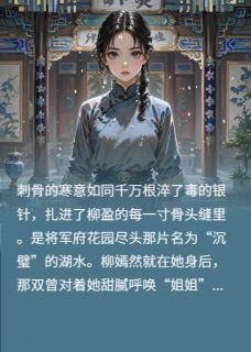 恶毒庶妹抢我姻缘?凤凰骨了解下