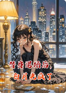 替身退场后,白月光疯了