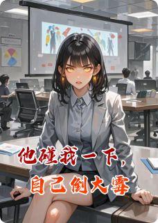 他碰我一下,自己倒大霉完整目录在线阅读 (王振邦莉莉) 大结局无弹窗