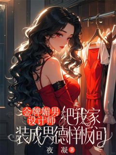 金牌媚男设计师,把我家装成男德样板间