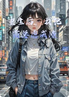 重生后,我把霸总虐成渣小说免费阅读 墨尘林清儿小说大结局免费试读