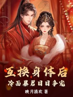 互换身体后，冷面暴君日日争宠