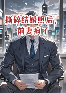 撕碎结婚照后,前妻疯了