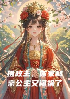 摄政王,你家和亲公主又闯祸了