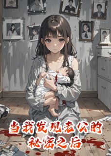 当我发现老公的秘密之后完整版在线阅读(主角楚予涵徐慧琳)