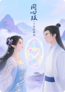同心珏·千年轮回劫