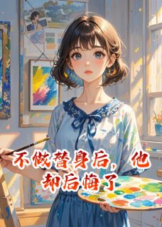 不做替身后，他却后悔了