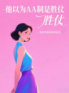 他以为AA制是胜仗