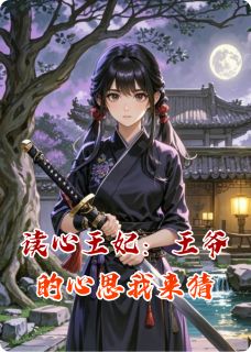 读心王妃:王爷的心思我来猜