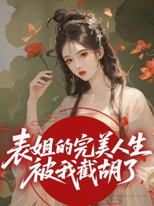 表姐的完美人生被我截胡了靳岁欢宋引鸿小说精彩内容免费试读