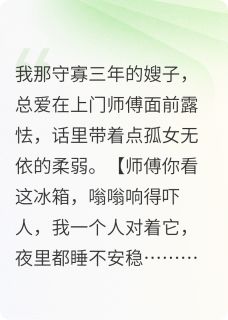 发现守寡嫂子勾富豪后,我跑路了