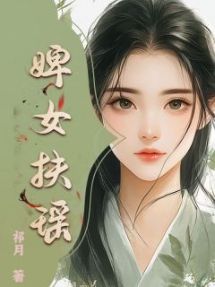 《婢女扶瑶》小说章节免费试读 宋瑶贾良瀚小说阅读