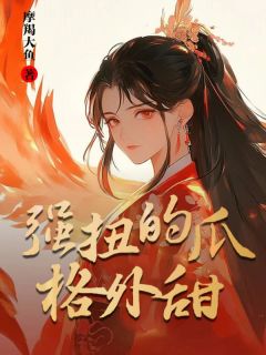 《强扭的瓜格外甜》梳月宸宵章节在线阅读