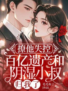 撩他失控：百亿遗产和阴湿小叔归我了