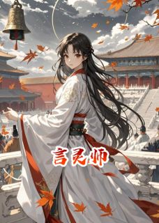 言灵师免费阅读 魏昭言灵师的小说免费试读