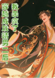 穿越成戏精男二后，我杀疯了