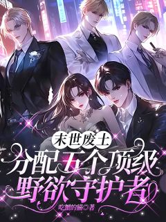 末世废土分配五个顶级野欲守护者