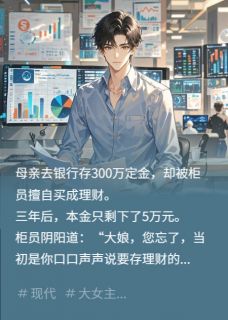 苏凉意陌千宸小说 银行坑母亲300万，我融资1亿而去章节在线阅读