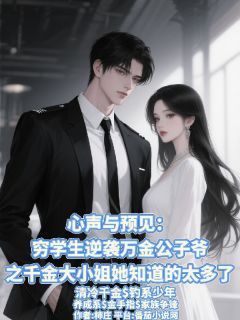 千金知太多穷学生逆袭成万金少爷