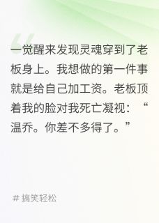 和老板灵魂互换后,我要求加薪