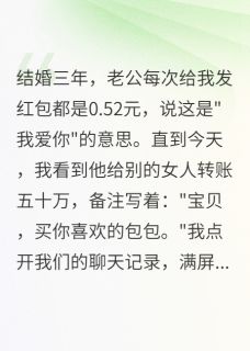 老公给我发0.52红包，给小三50万