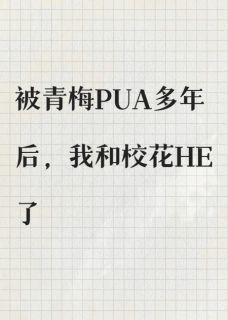 被青梅PUA多年后,我和校花HE了