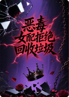 恶毒女配拒绝回收垃圾