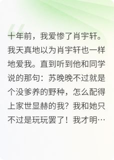 十年后，渣子初恋男友成相亲对象