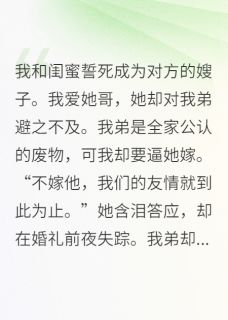 《我和闺蜜发誓成为对方的嫂子》小说全集免费免费试读(叶晨林溪林琛)