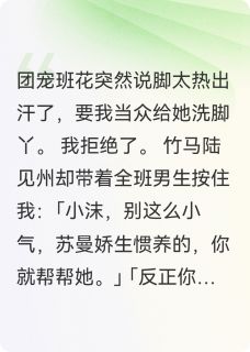 《竹马逼我给班花洗脚后，他悔疯了》小说章节免费试读 陆见州小沫苏曼小说阅读