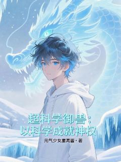 超科学御兽：以科学成就神权