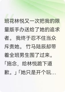 团宠班花偷我东西，全班都疯了林悦陆辰施念 团宠班花偷我东西，全班都疯了免费阅读