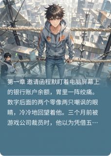 致命游戏我在死亡游戏中设计逃生程默林小雨阅读_致命游戏我在死亡游戏中设计逃生文本在线阅读