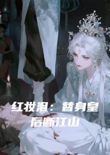 红妆泪:替身皇后断江山