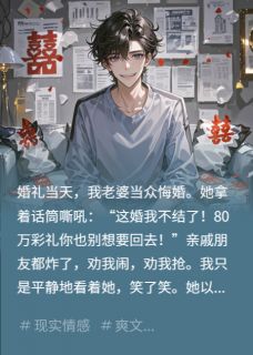 悔婚抢走80万,我笑看她家破人亡