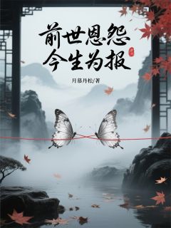 前世恩怨,今生为报
