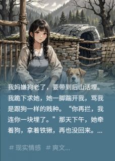 我妈杀家狗,狗没死却吐出团头发老黄林耀祖林招娣小说结局精彩章节全文