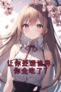 让你处理诡异，你全吃了？