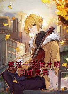 死过一次我才明白谁爱我