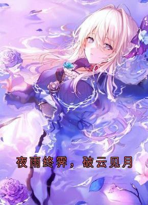 夜雨终霁，破云见月