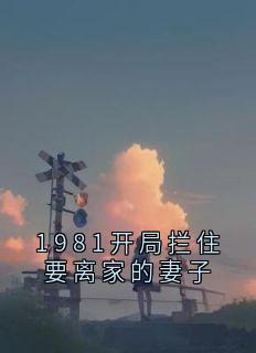 1981开局拦住要离家的妻子