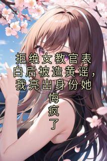 《拒绝女教官表白后被造黄谣,我亮出身份她悔疯了》程佩佩宋泽宇全文精彩试读