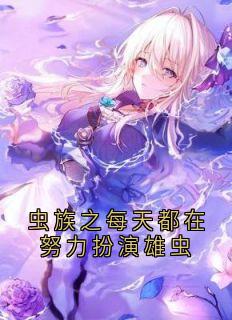 虫族之每天都在努力扮演雄虫