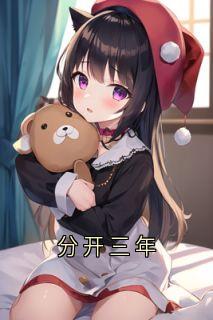 分开三年