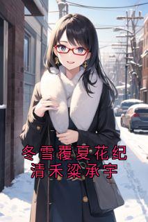 冬雪覆夏花纪清禾粱承宇