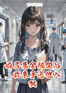 《婚房基金被偷后,我亲手送他入狱》陈明张辰苏雯小说全文免费阅读