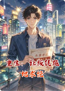 《重生：让叛徒跪地求饶》大结局免费试读 《重生：让叛徒跪地求饶》最新章节列表