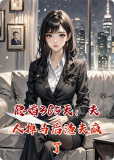 隐婚365天：夫人掉马后渣夫疯了