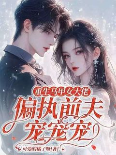 重生马甲女大佬,偏执前夫宠宠宠