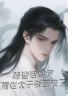 跪迎活阎罗:摆烂太子杀回来了